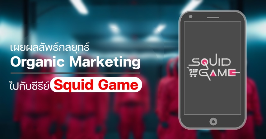 เผยผลลัพธ์กลยุทธ์ Organic Marketing ไปกับซีรี่ย์ Squid Game
